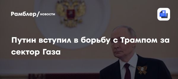 Путин и Аббас обсудили контроль над Газой