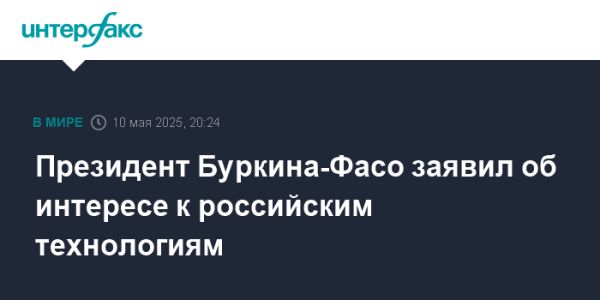 Буркина-Фасо и Россия сотрудничество в технологиях и образовании