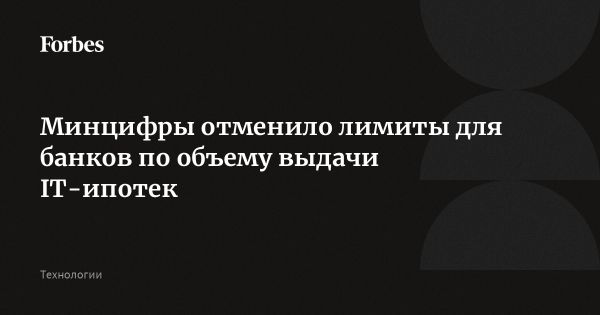 Отмена лимитов на IT-ипотеки в России