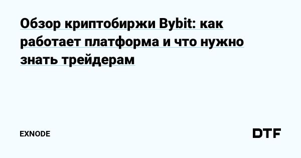 Обзор криптобиржи Bybit для трейдеров и инвесторов