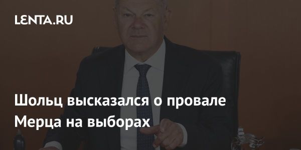 Олаф Шольц комментирует поражение Фридриха Мерца на выборах в ХДС