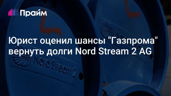 Финансовая поддержка Nord Stream 2 от Газпрома и проблемы с долгами