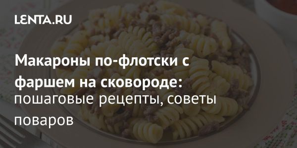 История и рецепт макарон по-флотски как символ российской кухни