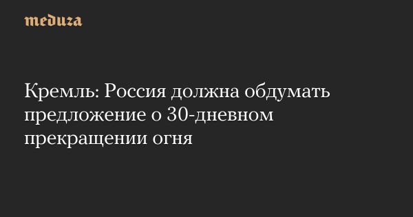 Российские власти рассматривают прекращение огня в Украине