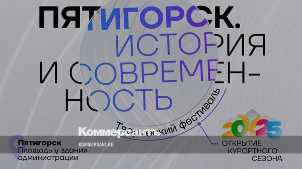 Курортный сезон в Пятигорске стартует 17 мая с масштабных мероприятий