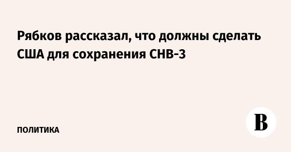 Россия ставит под сомнение будущее Договора о СНВ с США