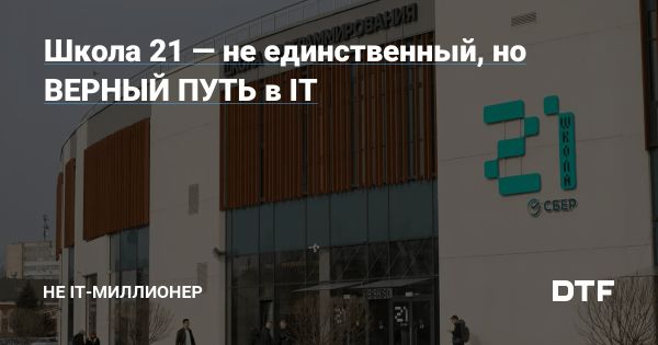 Как начать карьеру в IT через Школу 21