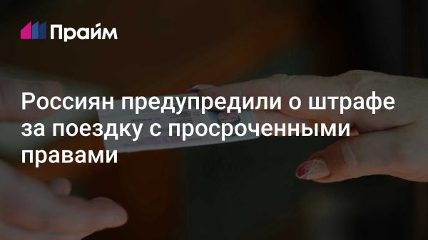 Штрафы за управление с истекшими правами и их автоматическое продление