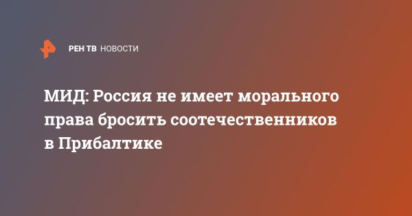 Россия не оставит русскоязычных в Прибалтике без защиты