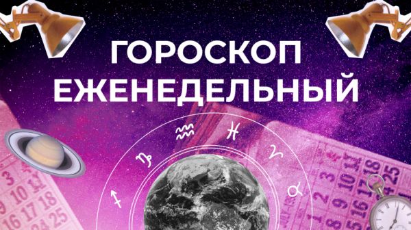 Астрологический прогноз Татьяны Рубиной на неделю: 13-19 мая