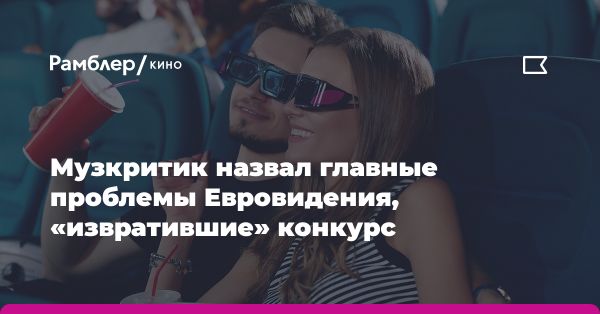 Политика и музыкальное соревнование: мнение критика Евгения Бабичева