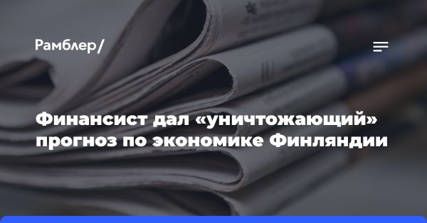 Негативные последствия антироссийской политики для экономики Финляндии