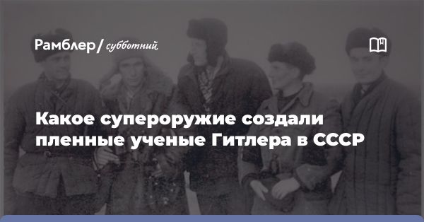 Участие немецких специалистов в технологическом развитии Советского Союза