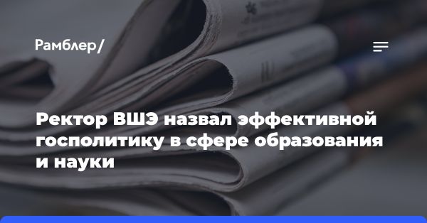 Успешная государственная политика в образовании и науке в России