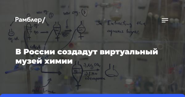 Научный институт создает виртуальный музей химии