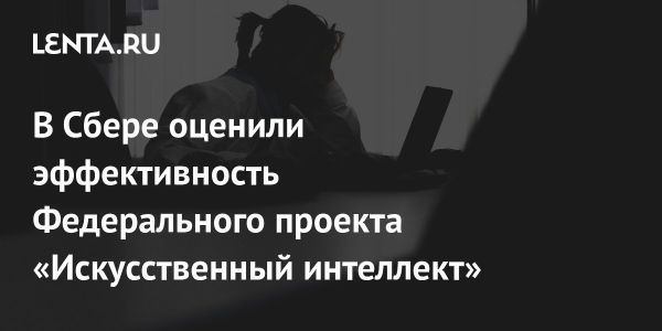 Сбербанк и государство: успехи в развитии искусственного интеллекта