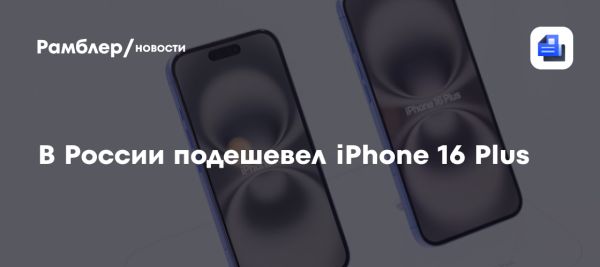 Снижение цен на iPhone 16 Plus и 16e в России