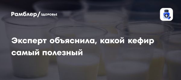 Как выбрать качественный кефир для здоровья