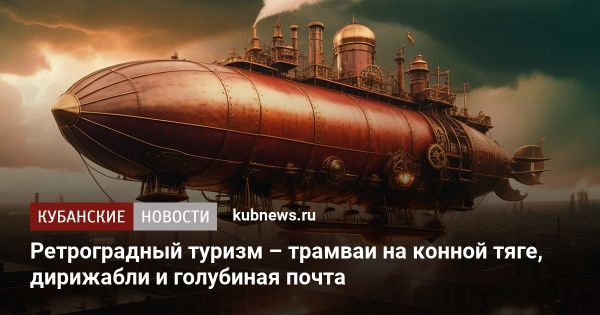 Возрождение исторических транспортных маршрутов в туризме