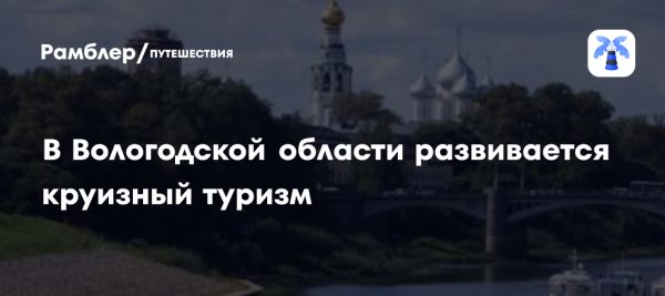 Развитие круизного туризма как ключ к экономическому росту Вологодской области