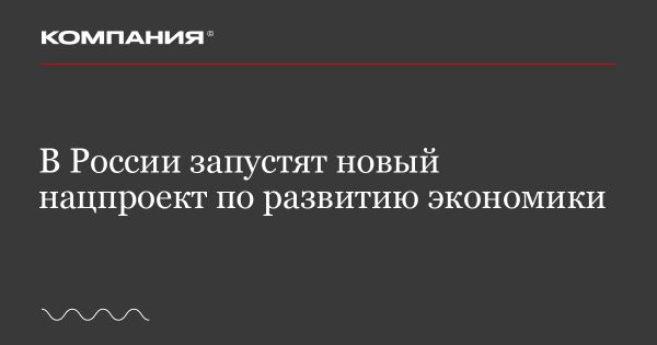 Россия запускает новый нацпроект по развитию экономики