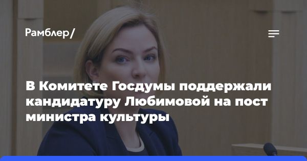 Ольга Любимова поддержана для министра культуры России