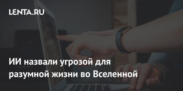 Потенциальная угроза сверхразумного искусственного интеллекта для разумной жизни во Вселенной