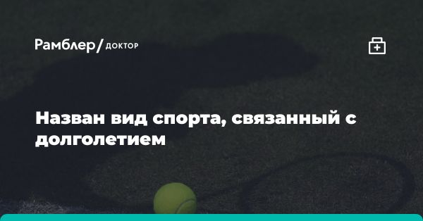 Польза ракеточных видов спорта для пожилых людей