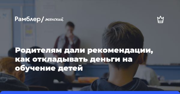 Накопления на высшее образование: советы родителям