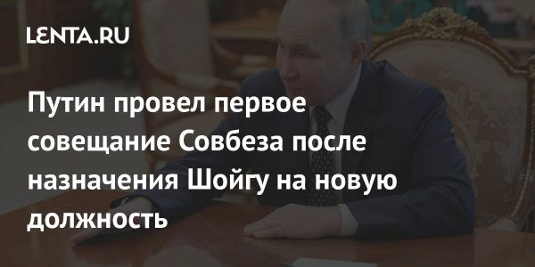 Владимир Путин провел совещание с Совбезом