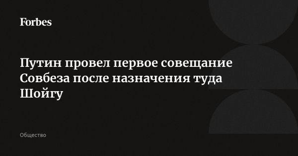 Первое совещание Совбеза России после кадровых изменений