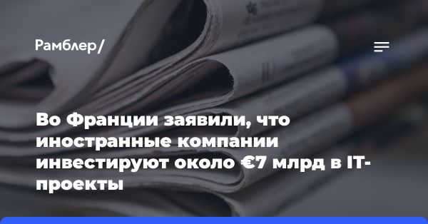 Иностранные инвесторы вложат €7 млрд в проекты во Франции