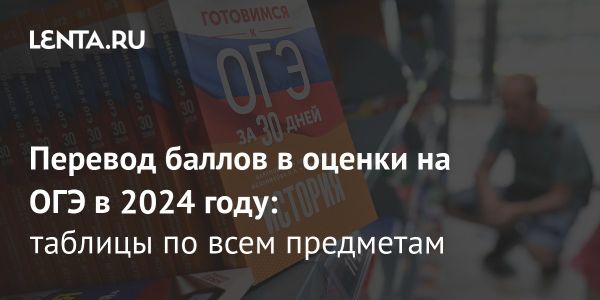 Основной государственный экзамен (ОГЭ) в России