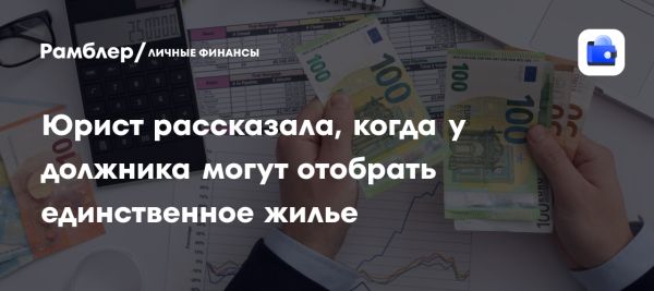 Защита единственного жилья должника в России