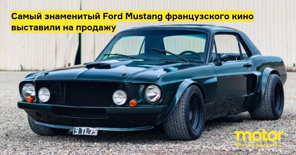Ford Mustang из фильма Вне закона выставлен на аукционе Rétromobile 2023