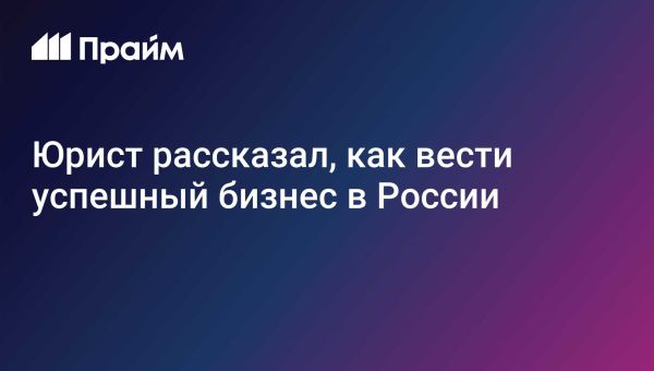 Правила для иностранных компаний на российском рынке