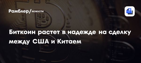 Курс биткоина превышает 97500 долларов на фоне новостей о переговорах США и Китая