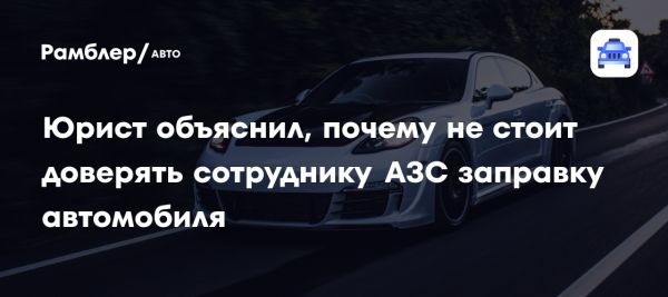 Преимущества самостоятельной заправки автомобиля