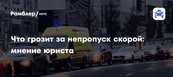 Уважение к медицинским автомобилям в России и наказания за нарушения
