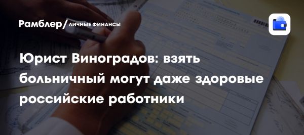 Права работников на больничный отпуск в России
