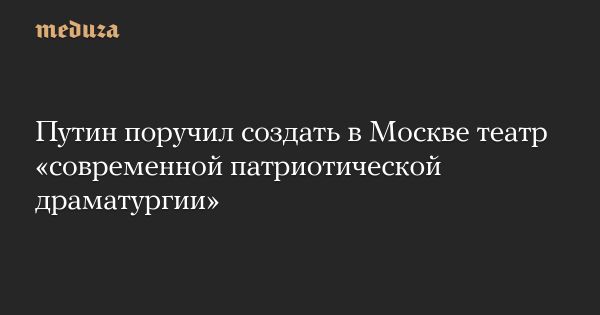 В Москве создадут театр для патриотической современной драматургии