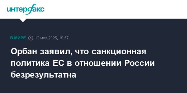 Виктор Орбан о неэффективности санкций против России и вызовах для Венгрии