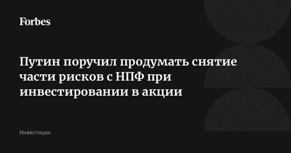 Путин поручил разработать механизм поддержки пенсионных фондов при инвестициях в акции