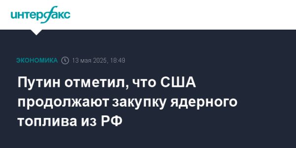 Российские поставки ядерного топлива в США продолжаются