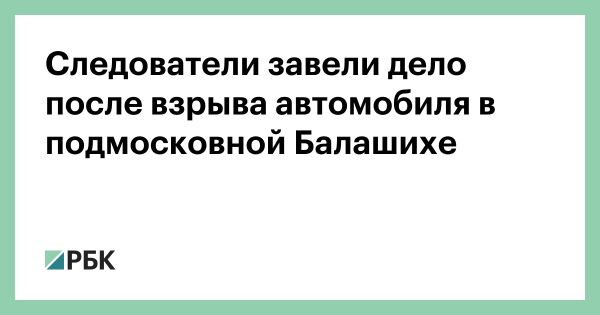 Взрыв автомобиля в Балашихе и утилизация нефтезагрязненного песка в Краснодарском крае