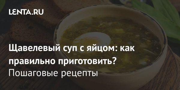 Суп из щавеля рецепт и польза для здоровья