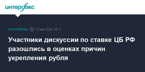 Дискуссия о ключевой ставке ЦБ России и укреплении рубля