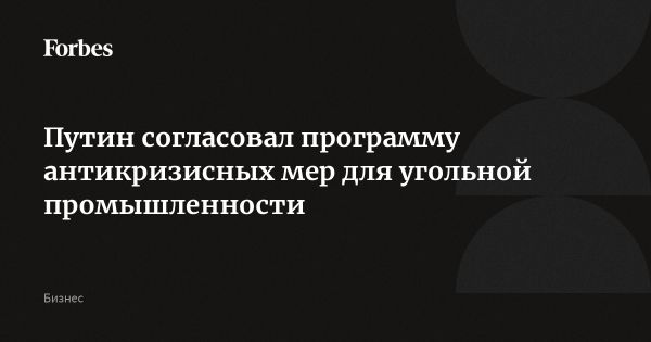 Программа поддержки угольной отрасли одобрена Путиным