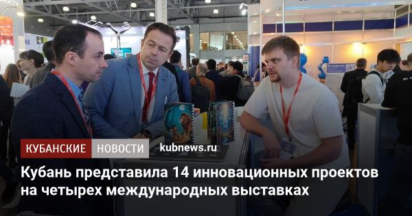 Участие кубанских компаний в международных выставках способствует развитию инноваций
