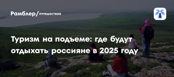 Рост туристической активности россиян к 2025 году